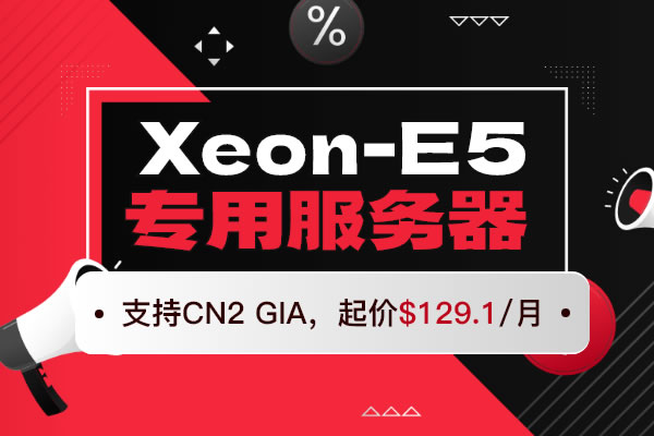 Jtti：Xeon-E5專用服務器起價$129.1/月，支持CN2 GIA