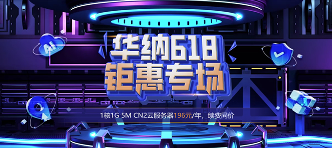 華納云海外云服務(wù)器196元/年