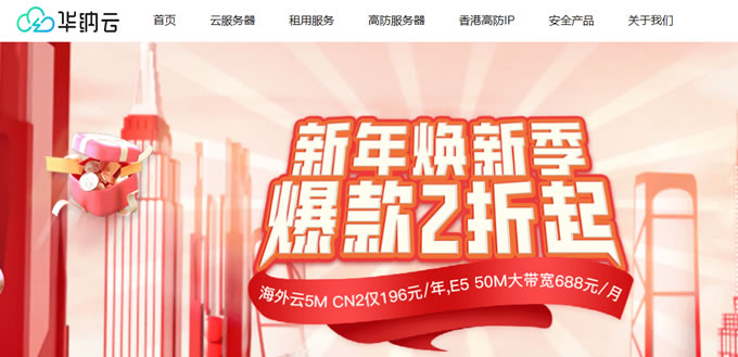 2025年華納云新年煥新季，香港云4H4G3M特惠696元/年