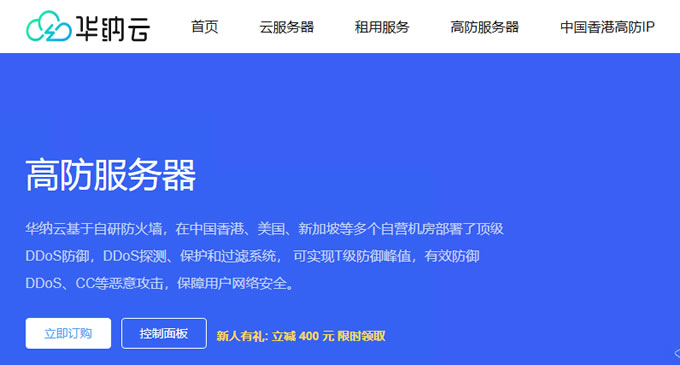 華納云高防服務器3.6折起低至1188元/月