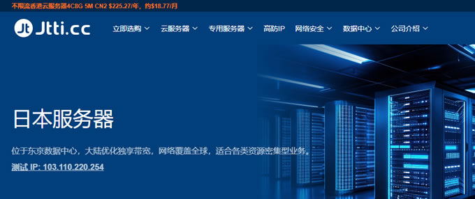 Jtti.cc日本服務(wù)器優(yōu)惠